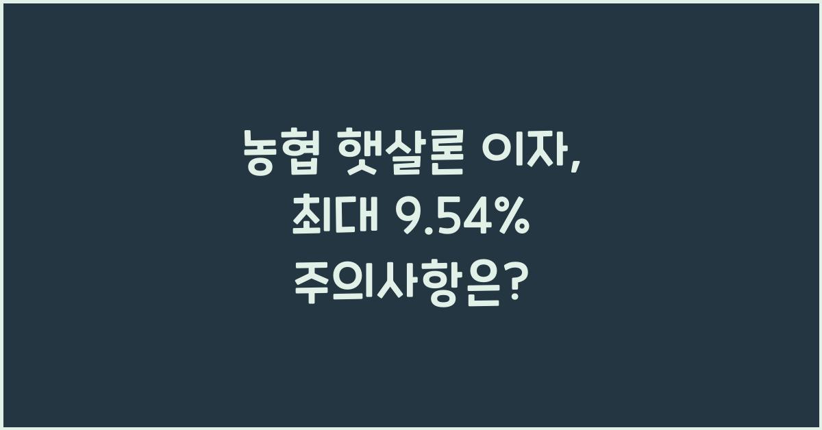 농협 햇살론 이자