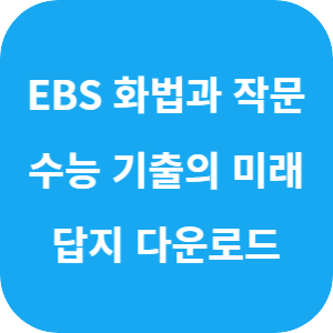 EBS 2026학년도 수능 기출의 미래 화법과 작문 답지 섬네일