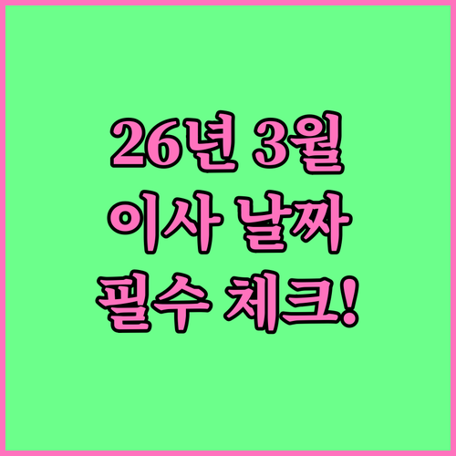 2026년 3월 이사 일정 추천 및 ..