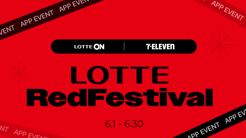 롯데레드페스티벌 세븐일레븐