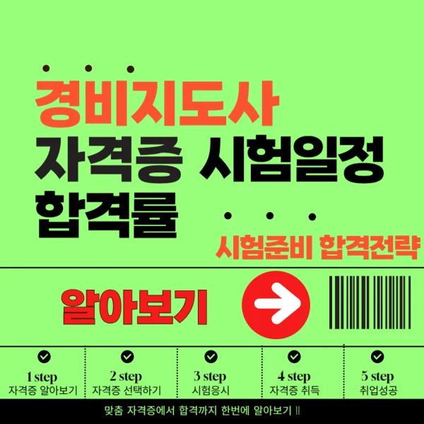 2025 경비지도사 자격증 시험일정과 합격률 ❘ 준비 전략까지 총정리