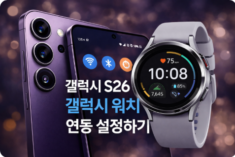 갤럭시 S26과 갤럭시 워치를 연동하여 스마트폰과 스마트워치 간의 기능을 최적화하는 방법을 설명하는 대표 이미지