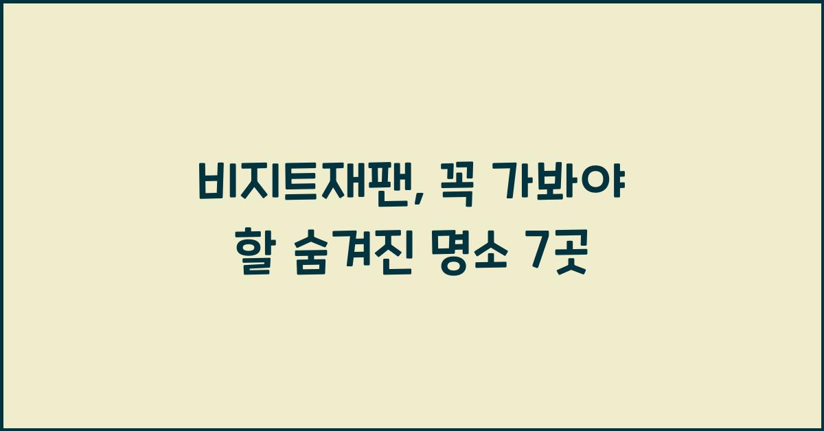비지트재팬