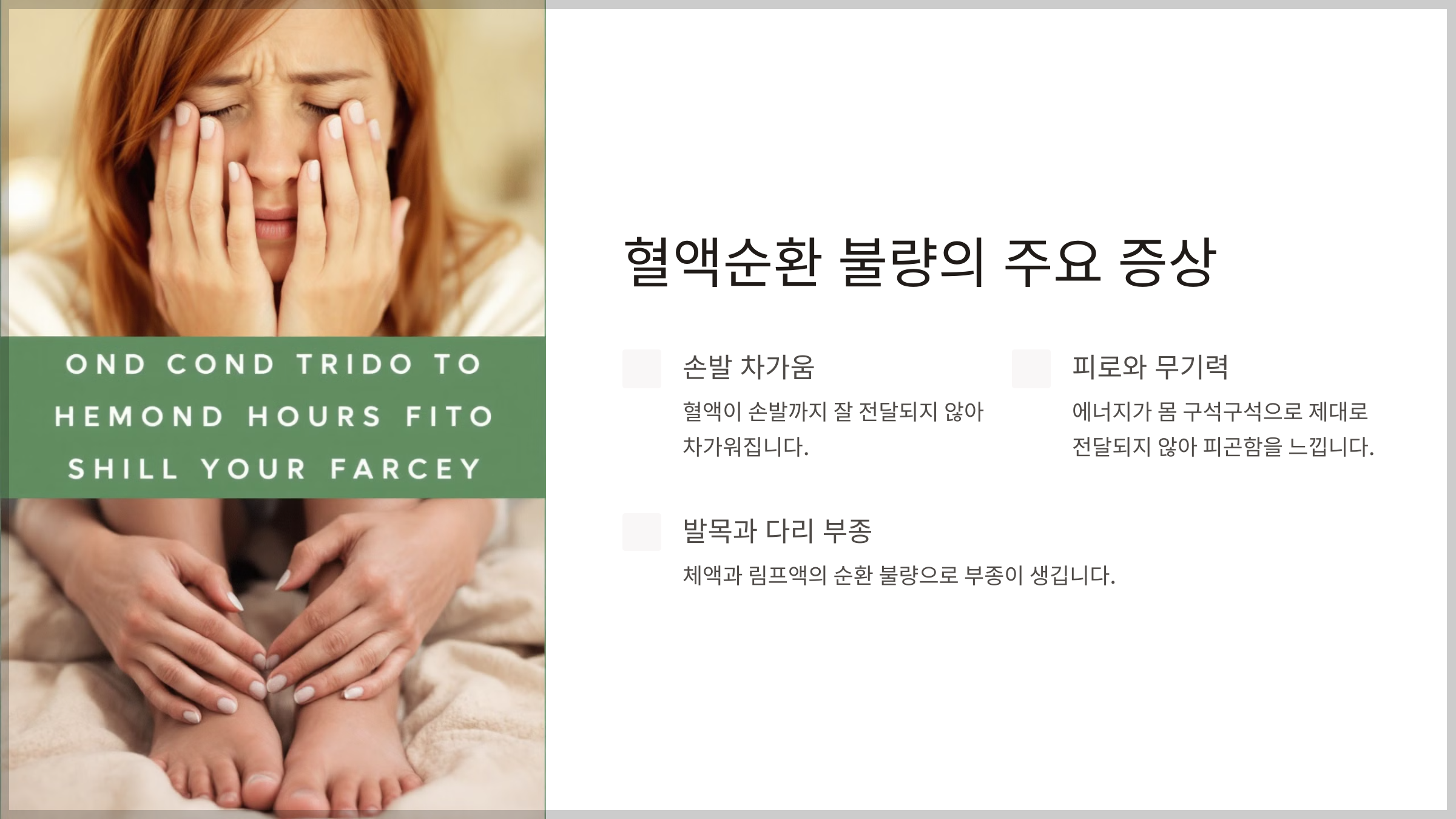 혈액순환 안되면 나타나는 위험신호 증상