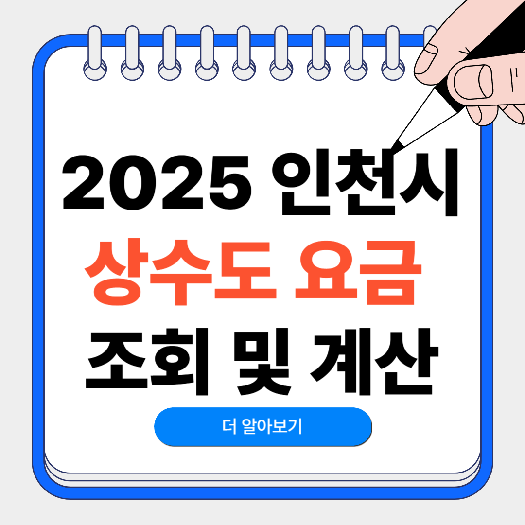 2025 인천시 상수도요금 조회 및 계산