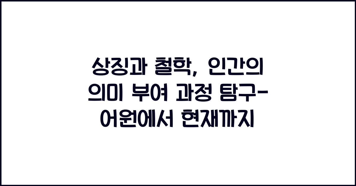 상징과 철학: 인간의 의미 부여 과정 탐구