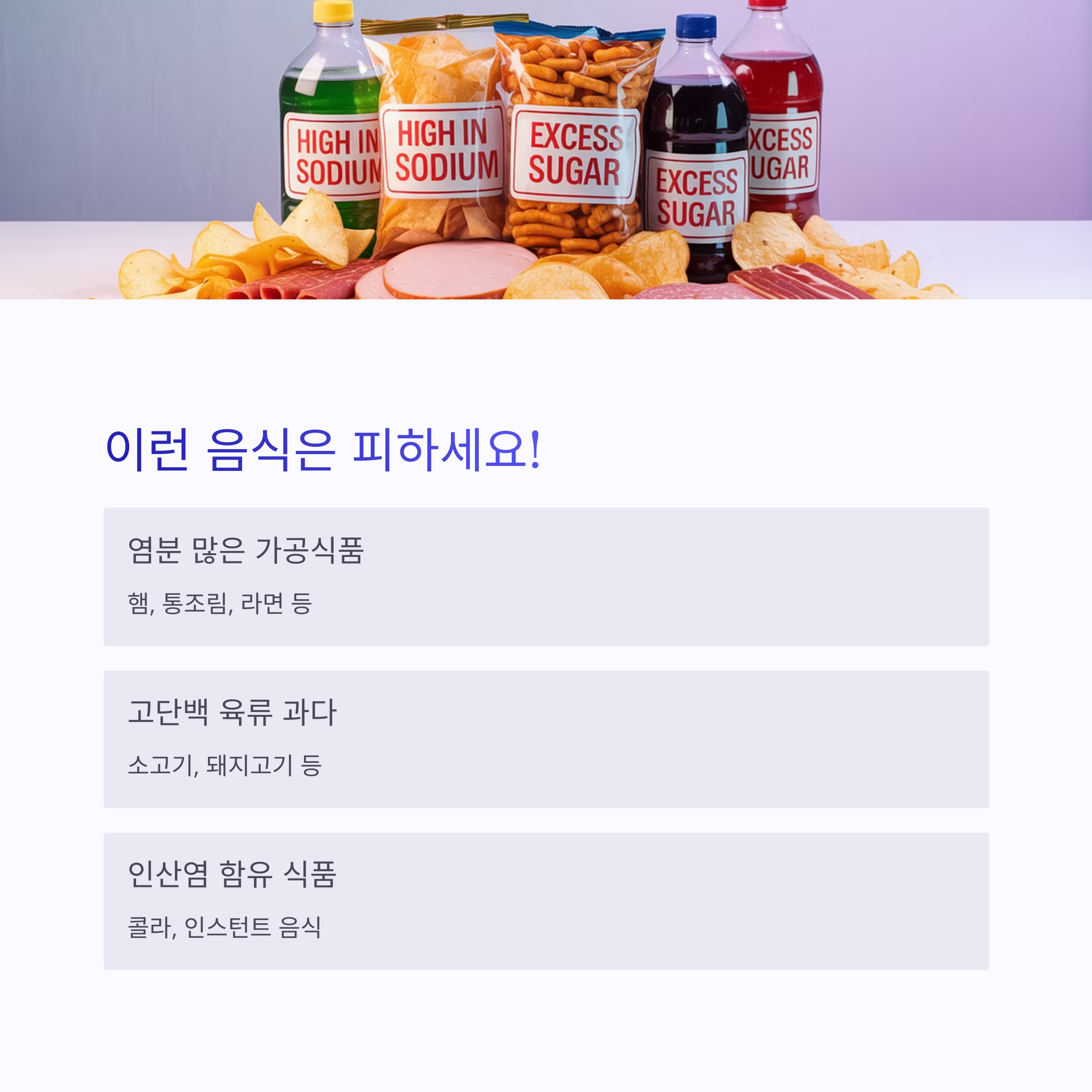 고나트륨, 고지방, 고당 가공식품이 진열된 피해야 할 음식 이미지