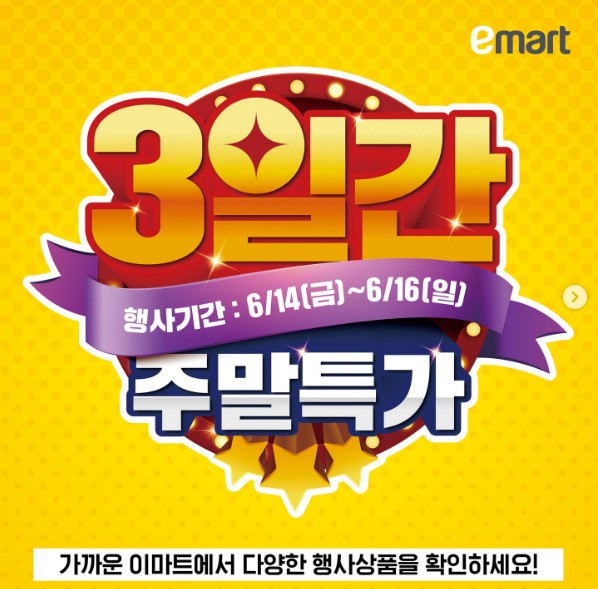 이마트-주말특가-세일