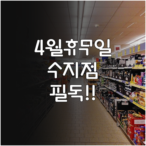 2026년 4월 이마트 수지점 정기 ..