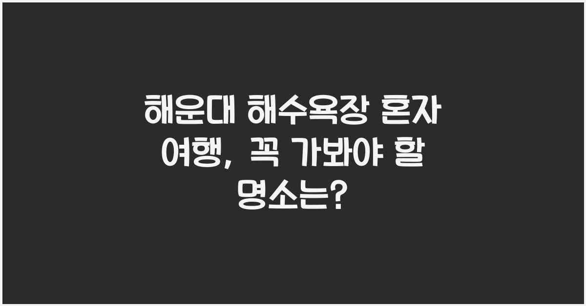 해운대 해수욕장, 혼자 여행하기 좋은 곳?