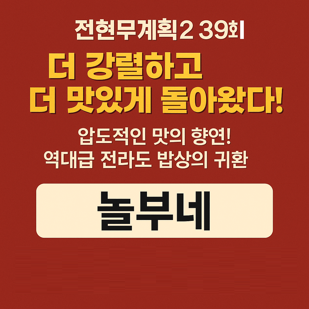 전현무계획2 39회 전라남도 영광의 생선조림 맛집 &lsquo;놀부네&rsquo; 덕자회와 덕자조림으로 유명한 계절생선 전문점