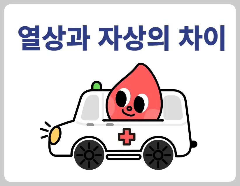 열상과 자상의 차이