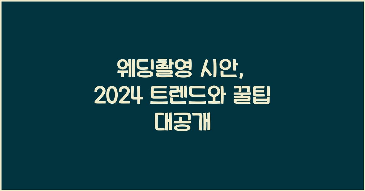 웨딩촬영 시안