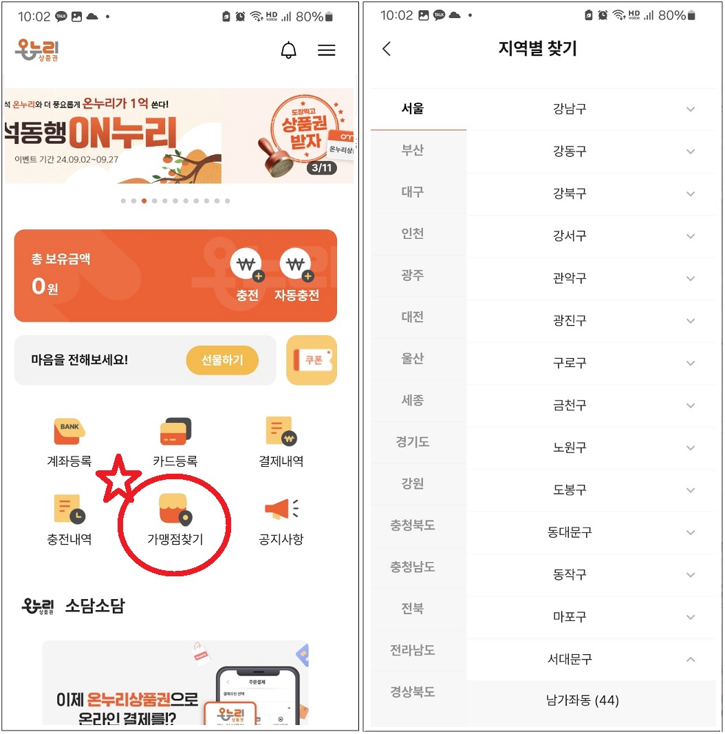 온누리상품권 가맹점 찾기 1