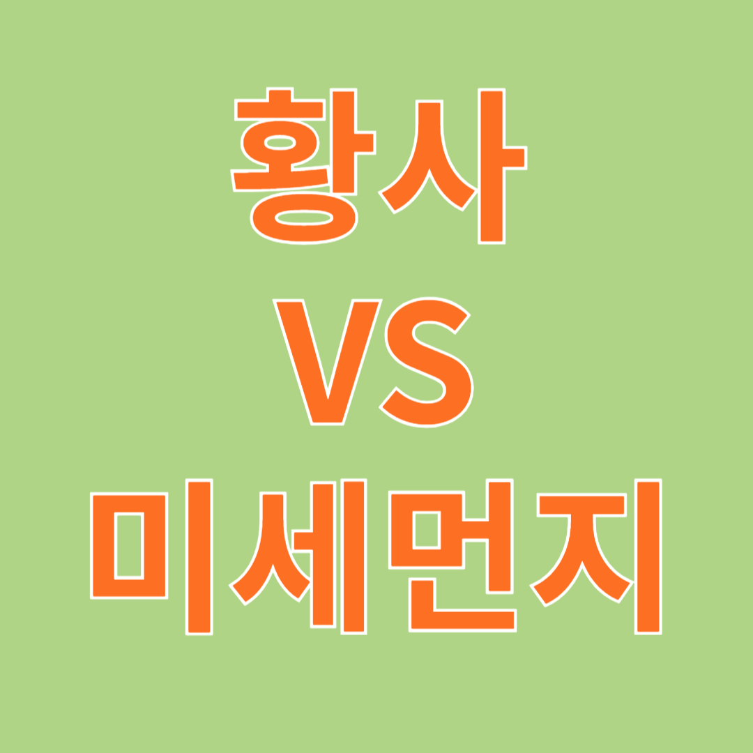 황사와 미세먼지 차이점과 예방법 완벽 정리