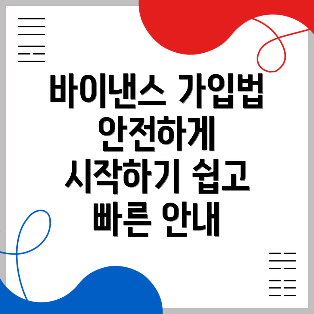 바이낸스 회원가입