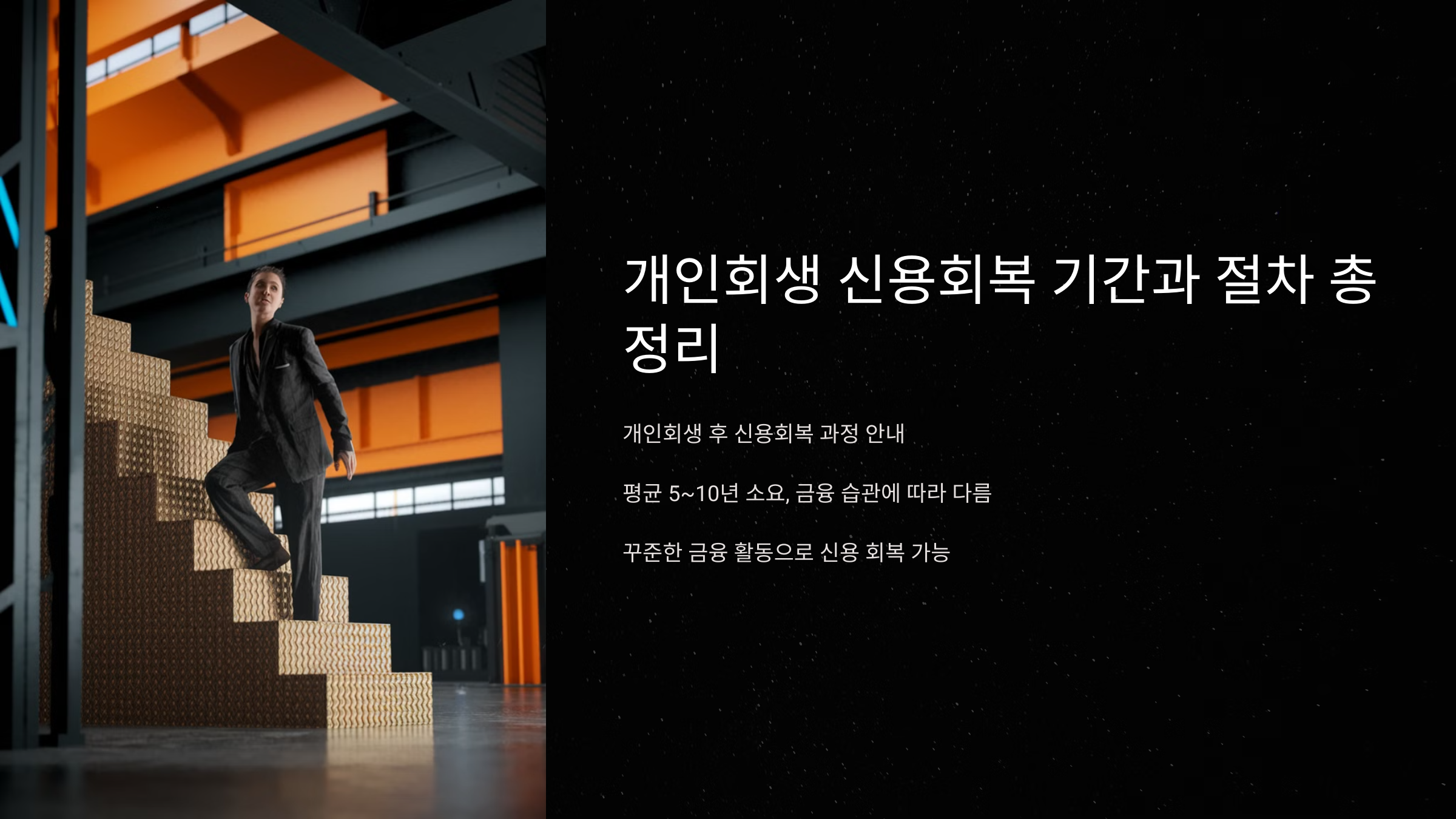 개인회생 신용회복 기간과 절차 총정리