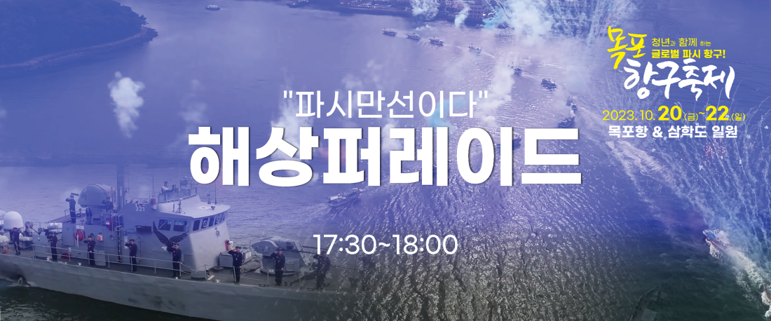 목포항구축제
