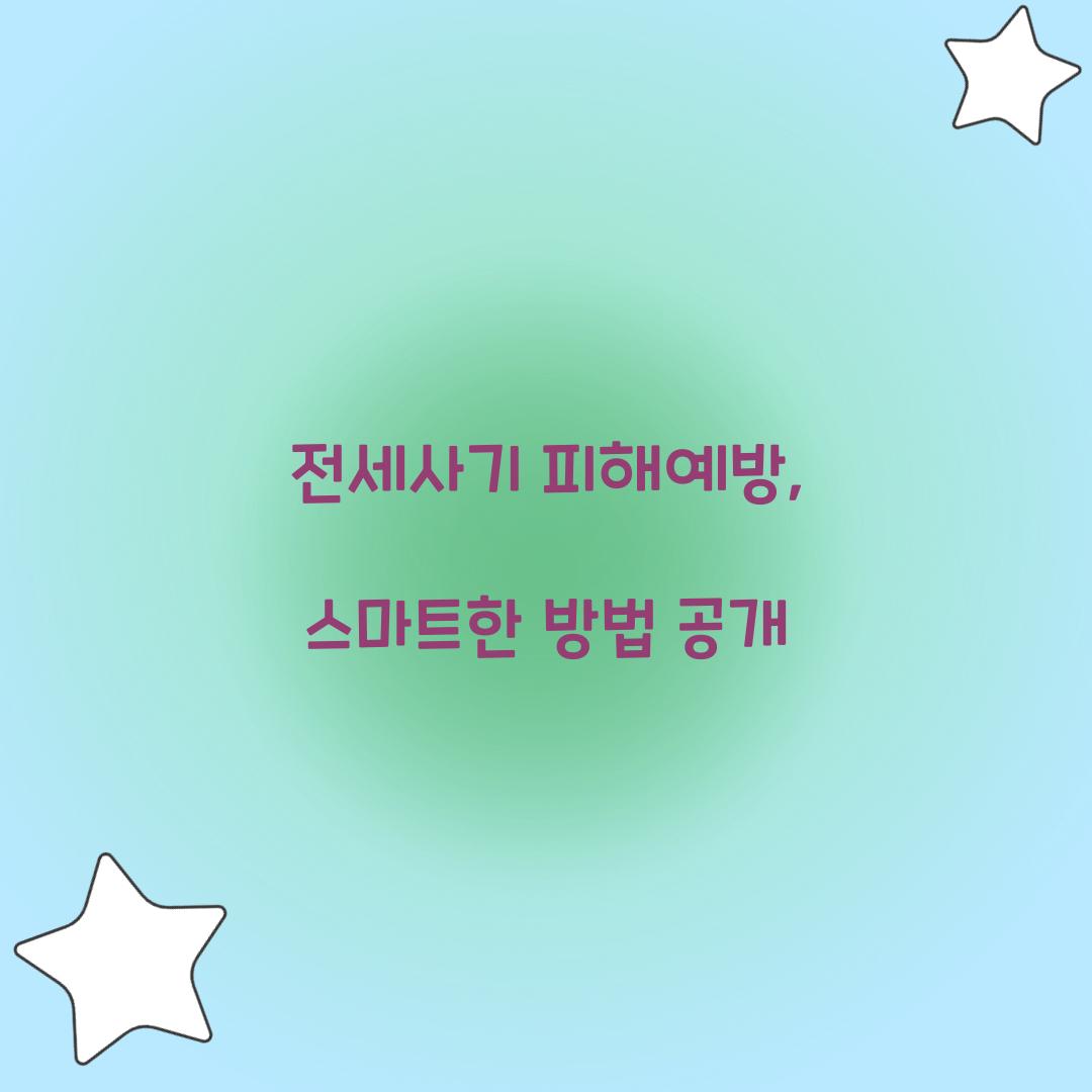 전세사기 피해예방