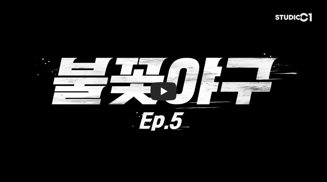 불꽃야구 이대은 퍼펙트게임, 한국 역사상 처음