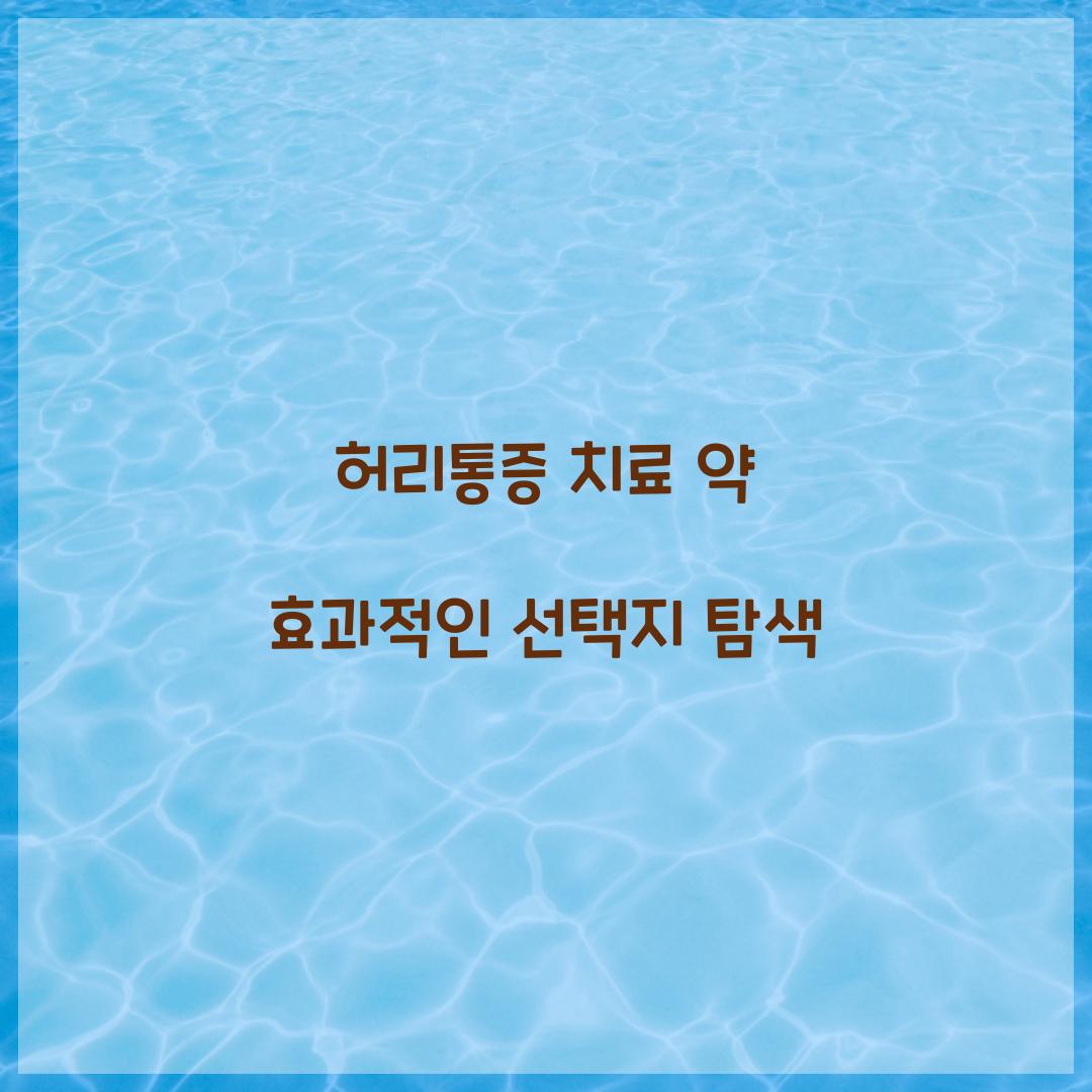 허리통증 치료 약