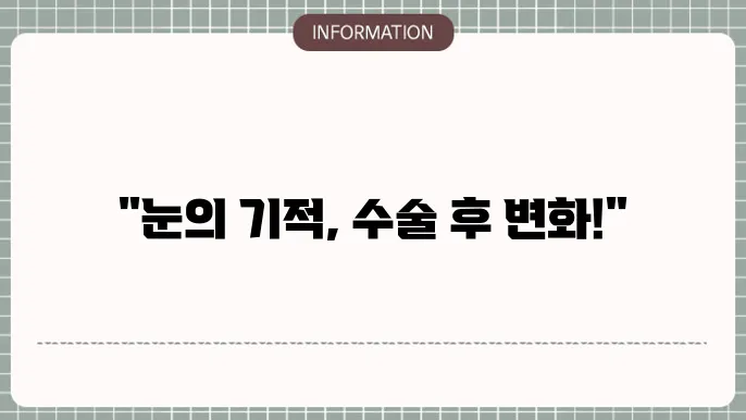 노안 백내장 수술 후기: 