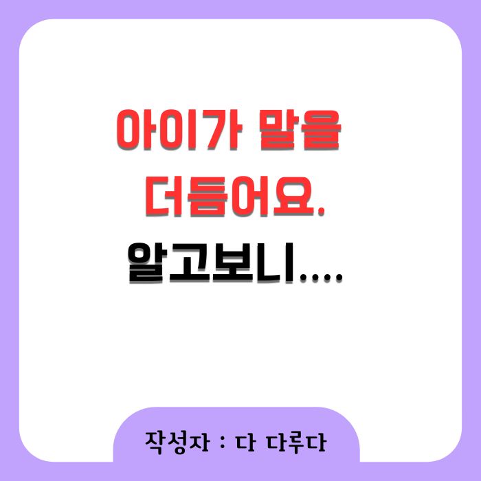 아이가 말을 더듬어요