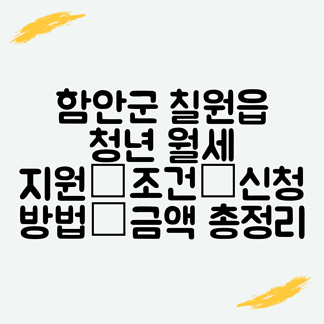 함안군 칠원읍 청년 월세 지원│조건│신청 방법│금액 총정리