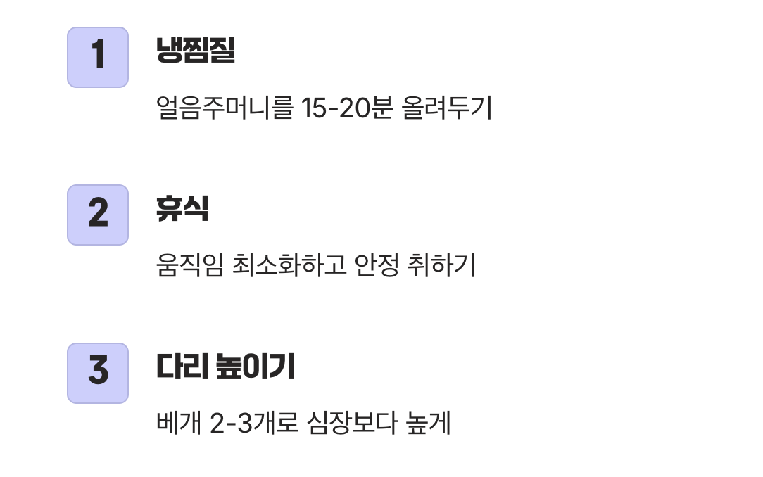 첫 번째 응급처치: 차갑게, 그리고 높게