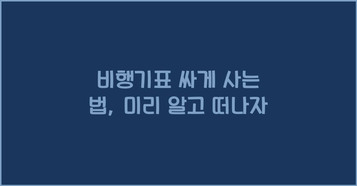 비행기표 싸게 사는 법
