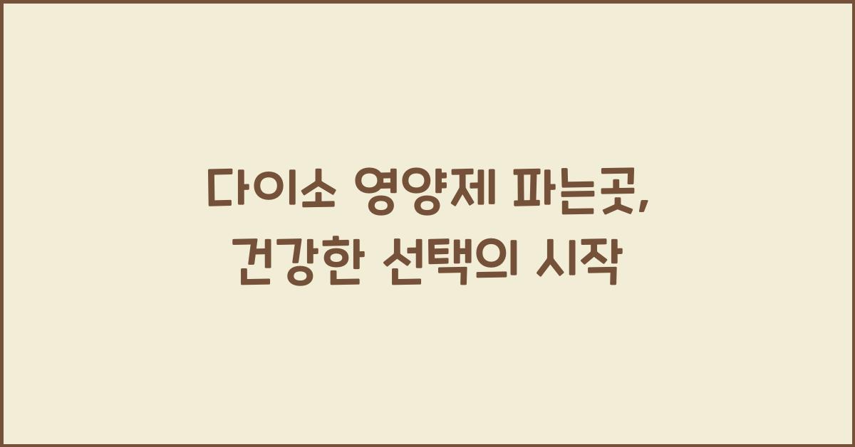 다이소 영양제 파는곳