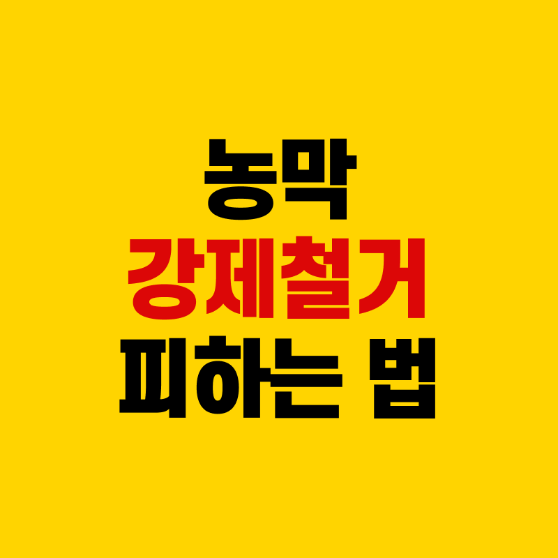 농막 강제철거 피하는법