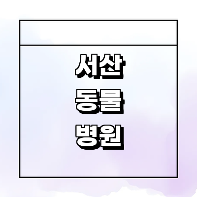 서산시 동물병원