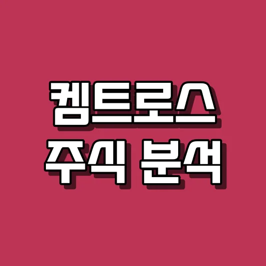 켐트로스 주식 분석