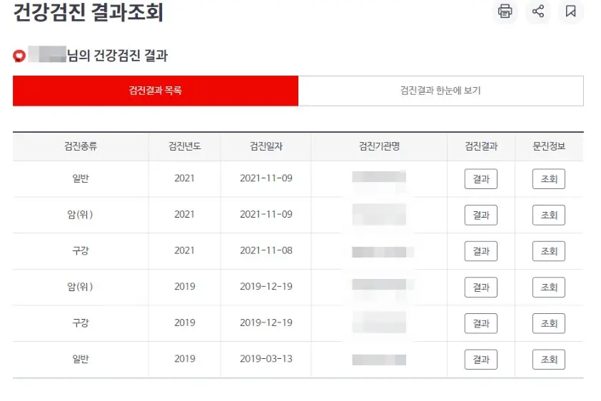 건강검진 결과 조회