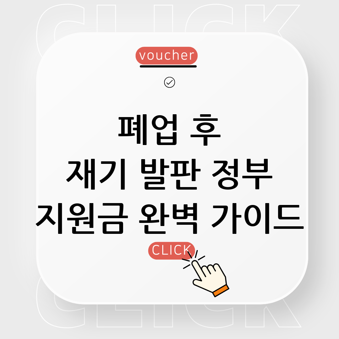 폐업지원금
