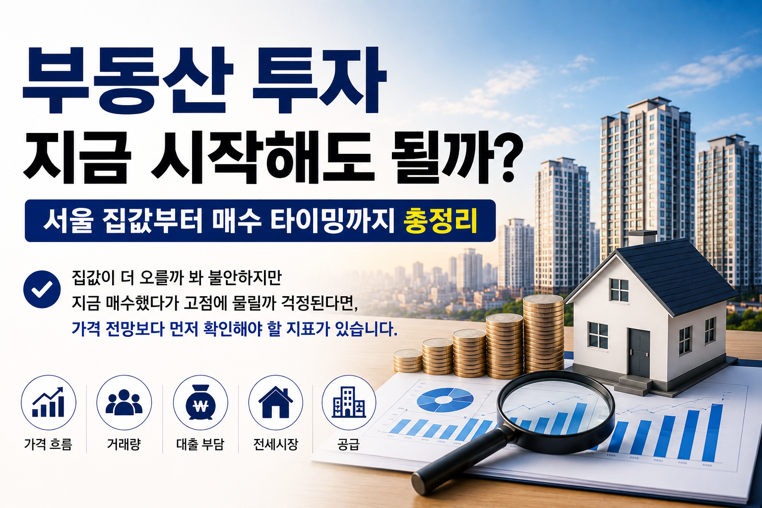 부동산 투자 지금 시작해도 될까? 서울 집값부터 매수 타이밍까지 총정리