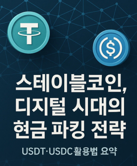 2025 하반기 스테이블코인 활용 전략