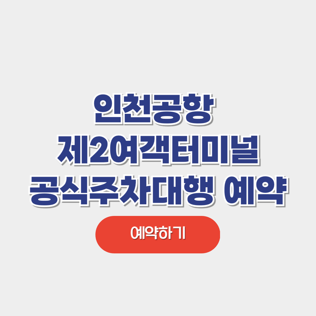 인천공항 제2여객터미널 공식 주차대행 예약방법
