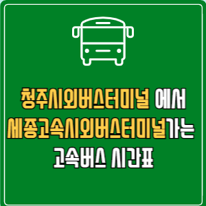 청주시외버스터미널에서 세종고속시외버스터미널 고속버스 시간표 요금 예매
