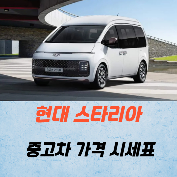현대 스타리아 중고차 가격 시세표 유지비