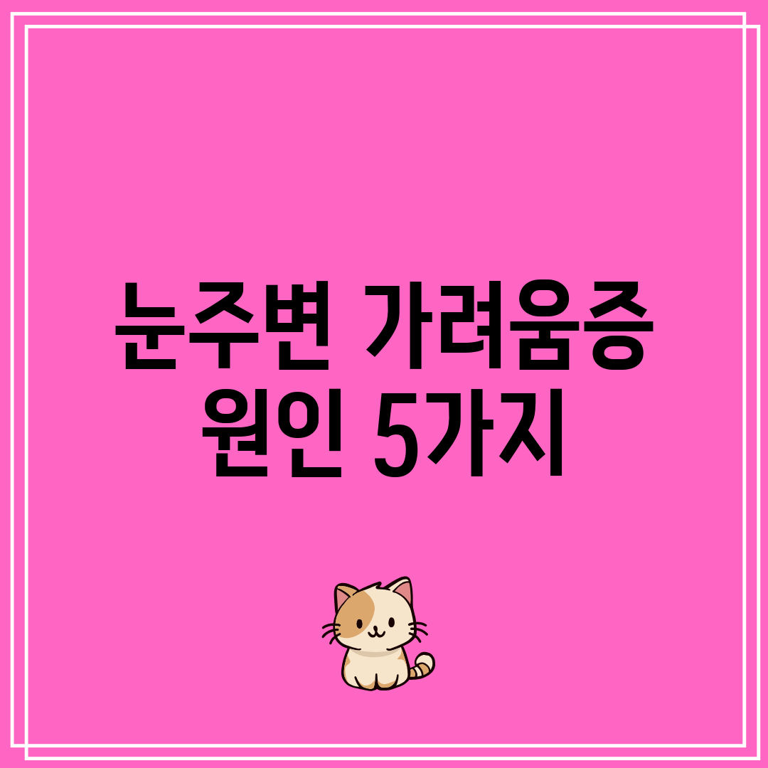 눈주변 가려움증 원인 5가지