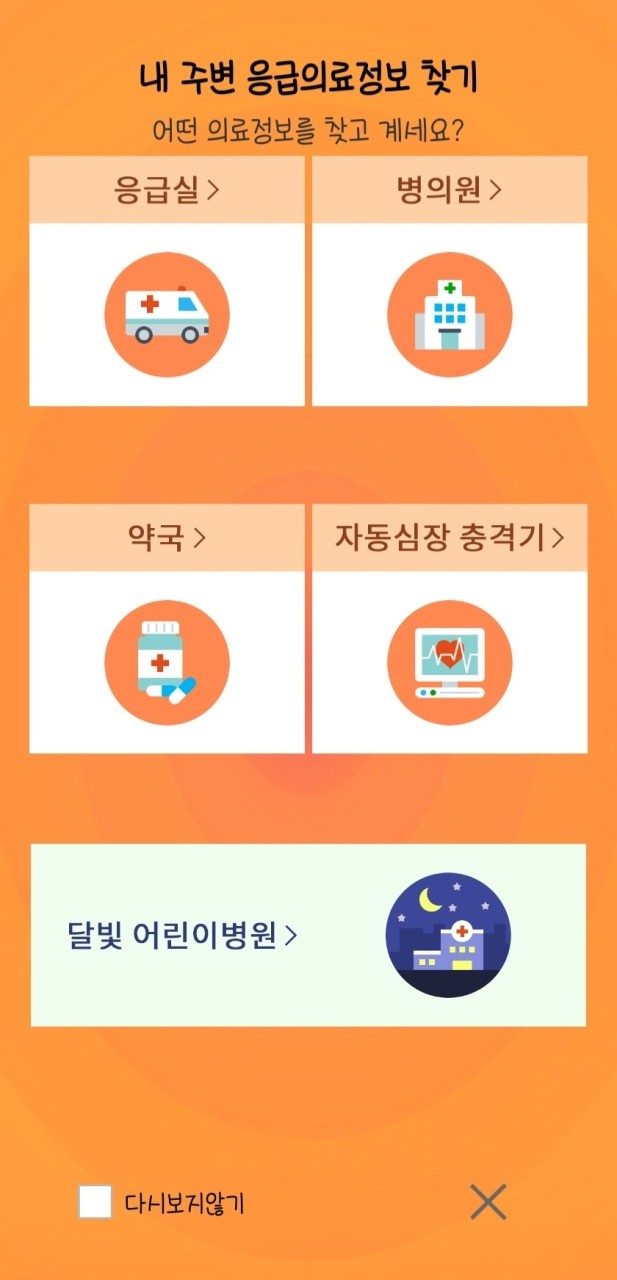 응급의료정보제공 앱