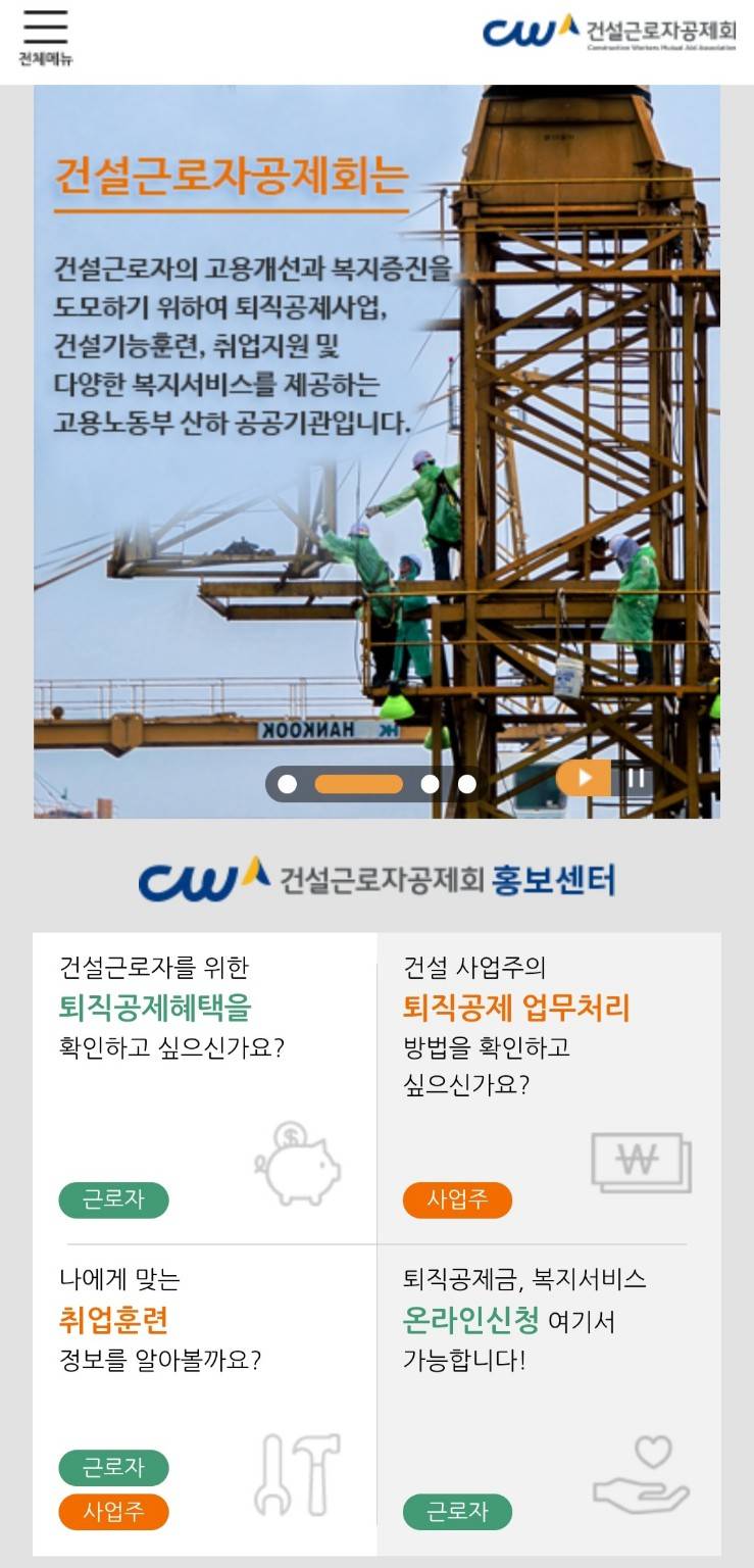 건설근로자공제회 홈페이지 안내: 퇴직공제제도, 취업훈련, 온라인신청, 건설근로자 혜택 소개