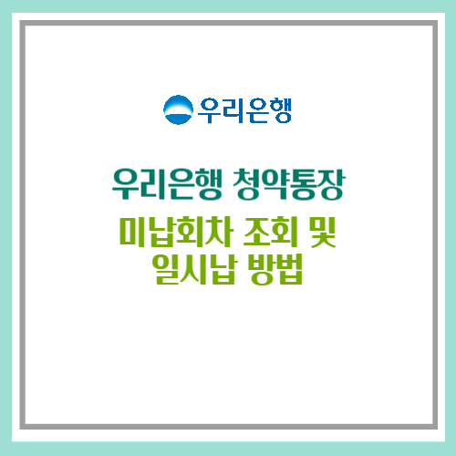 우리은행 청약 미납회차 조회, 청약통장 일시납