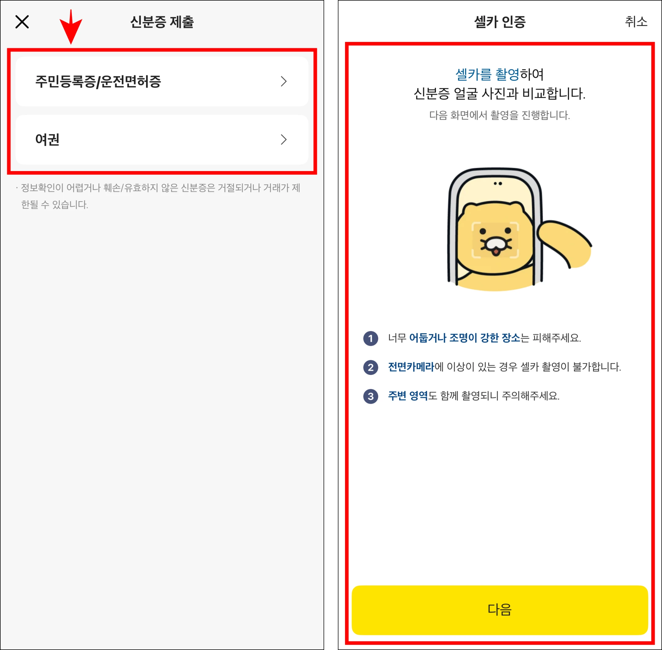 신분증 제출을 진행하고 셀카 인증을 진행