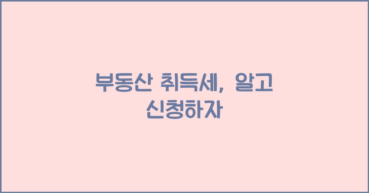 부동산 취득세