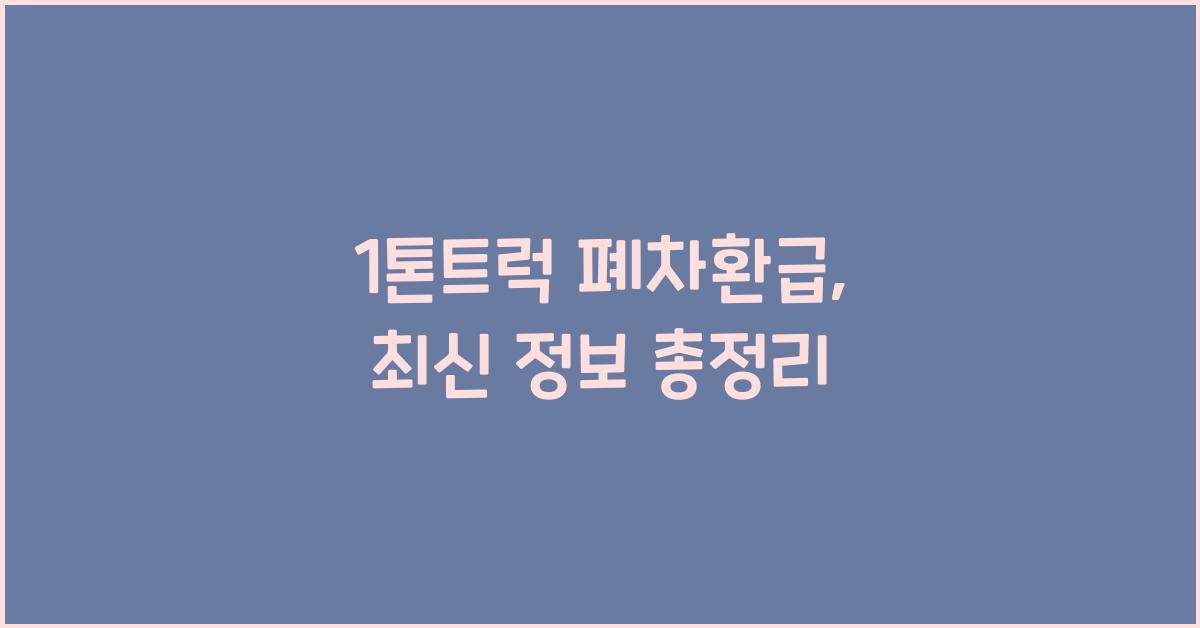 1톤트럭 폐차환급