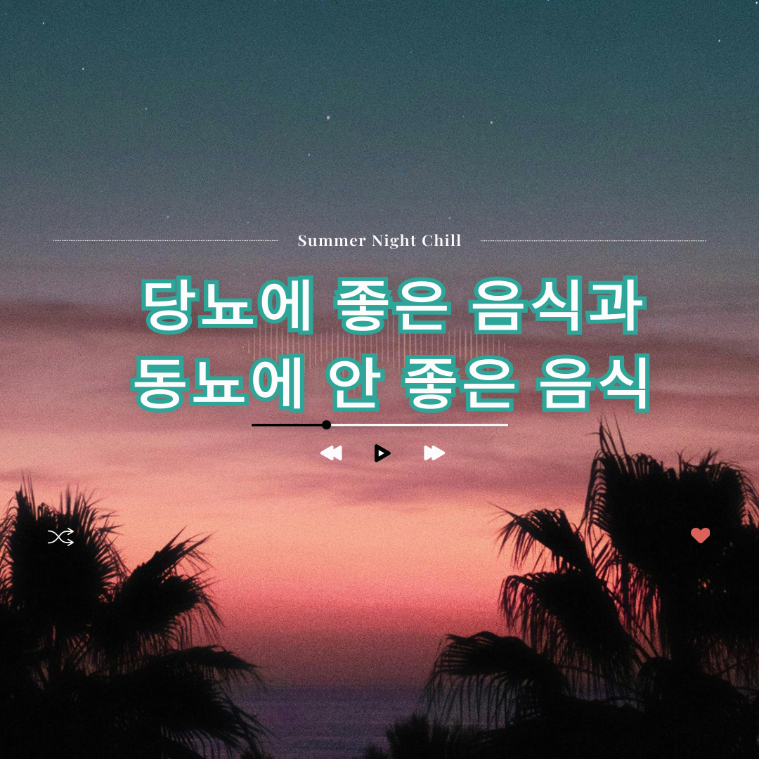 당뇨에 좋은 음식과 안 좋은 음식