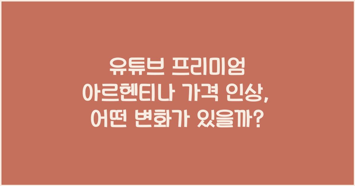 유튜브 프리미엄 아르헨티나 가격 인상